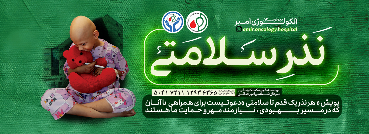 نذر سلامتی